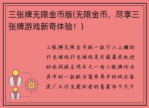 三张牌无限金币版(无限金币，尽享三张牌游戏新奇体验！)