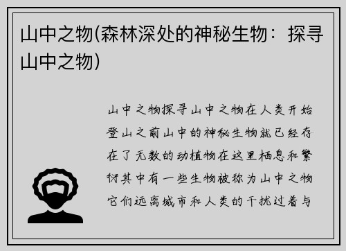 山中之物(森林深处的神秘生物：探寻山中之物)