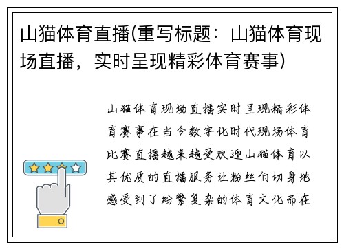 山猫体育直播(重写标题：山猫体育现场直播，实时呈现精彩体育赛事)