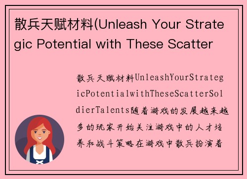散兵天赋材料(Unleash Your Strategic Potential with These Scatter Soldier Talents)