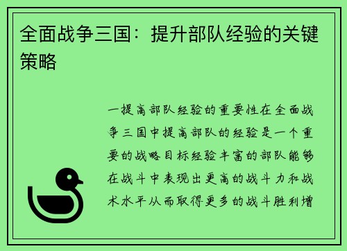 全面战争三国：提升部队经验的关键策略